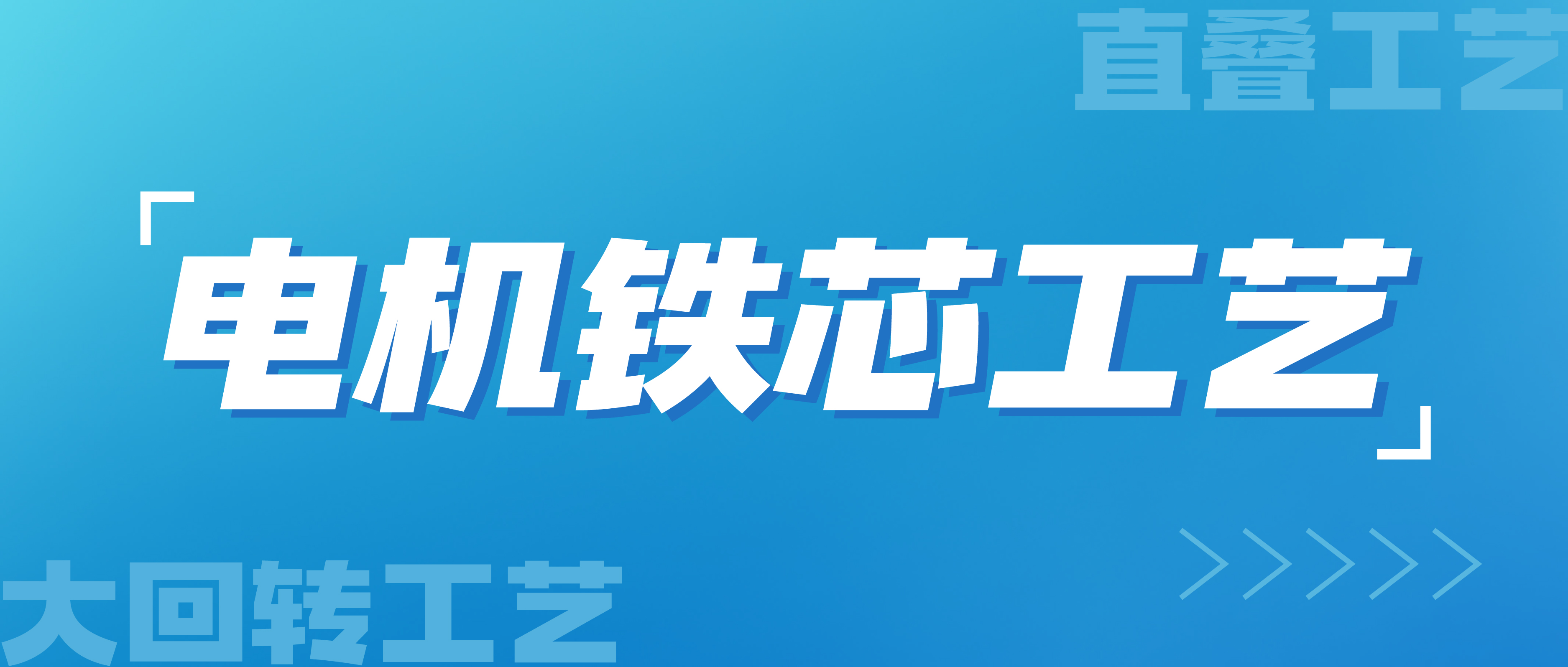 電機鐵芯直疊工藝VS大回轉工藝